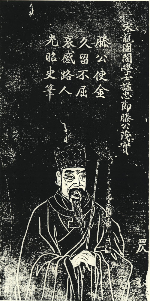 滕茂实